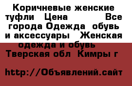 Коричневые женские туфли › Цена ­ 3 000 - Все города Одежда, обувь и аксессуары » Женская одежда и обувь   . Тверская обл.,Кимры г.